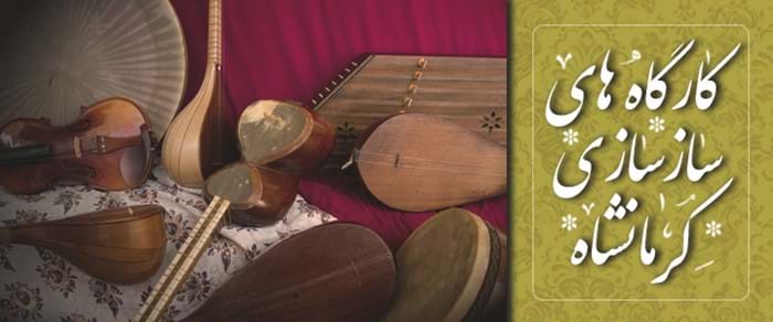 کارگاه های سازسازی کرمانشاه