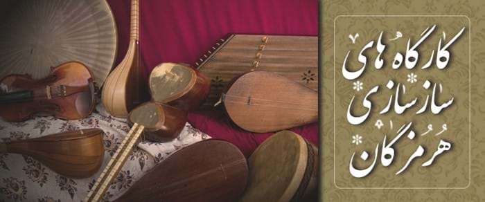 کارگاههای سازسازی هرمزگان