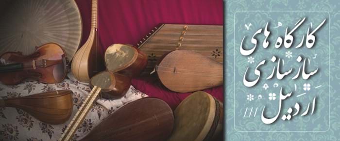 کارگاههای سازسازی اردبیل