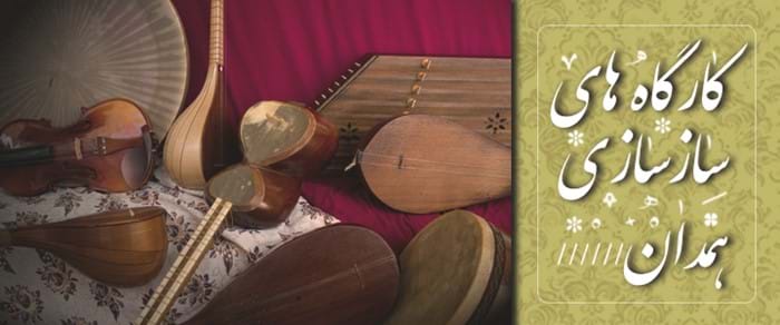 کارگاههای سازسازی همدان