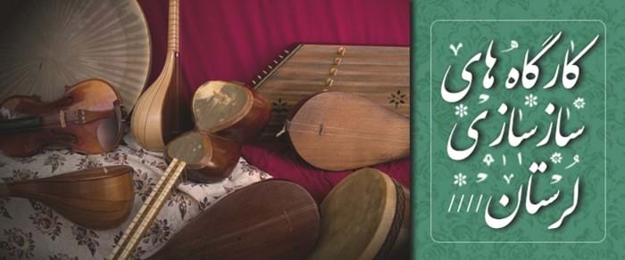 کارگاههای سازسازی لرستان