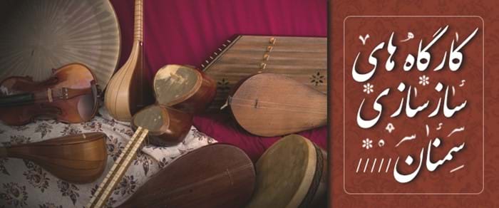 کارگاههای سازسازی سمنان