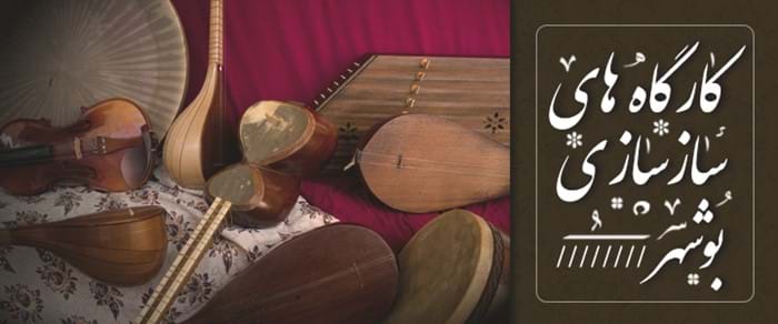 کارگاههای سازسازی بوشهر