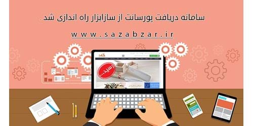 دریافت پورسانت از سازابزار 