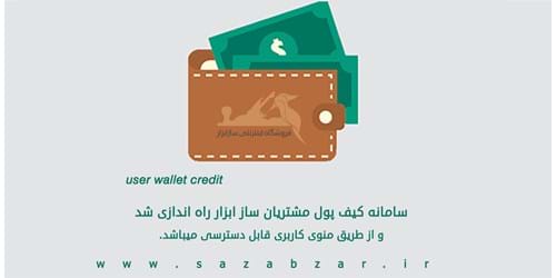 کیف پول مشتریان 