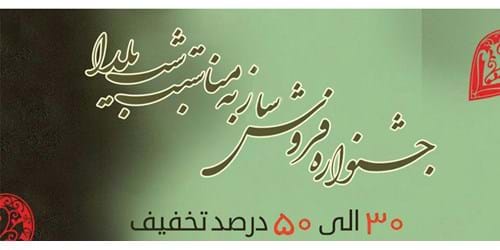 دومین جشنواره فروش ساز بمناسبت شب یلدا 