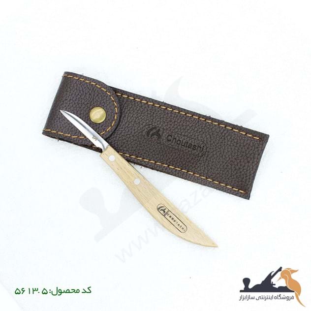 چاقوی منبت کاری چوتاشی® 301010152